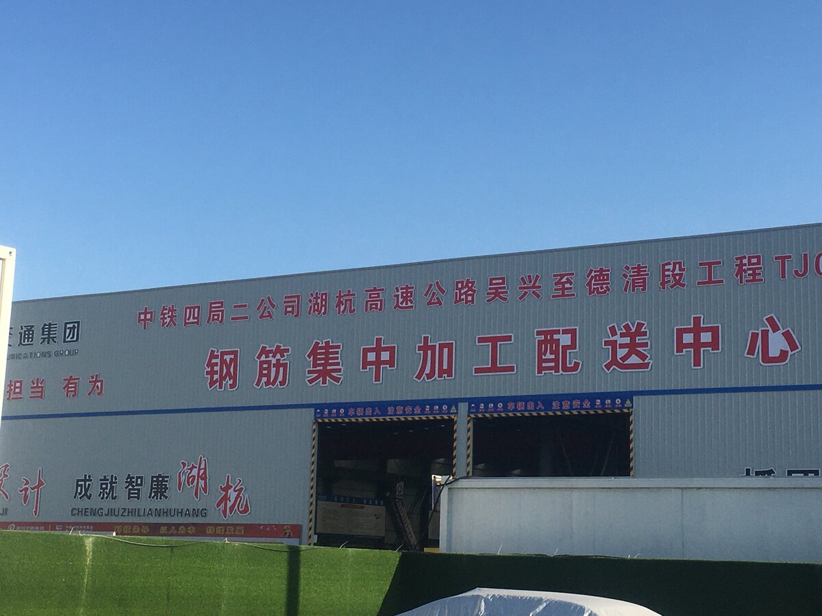 湖杭高速钢筋加工厂