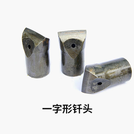 一字形钎头.jpg