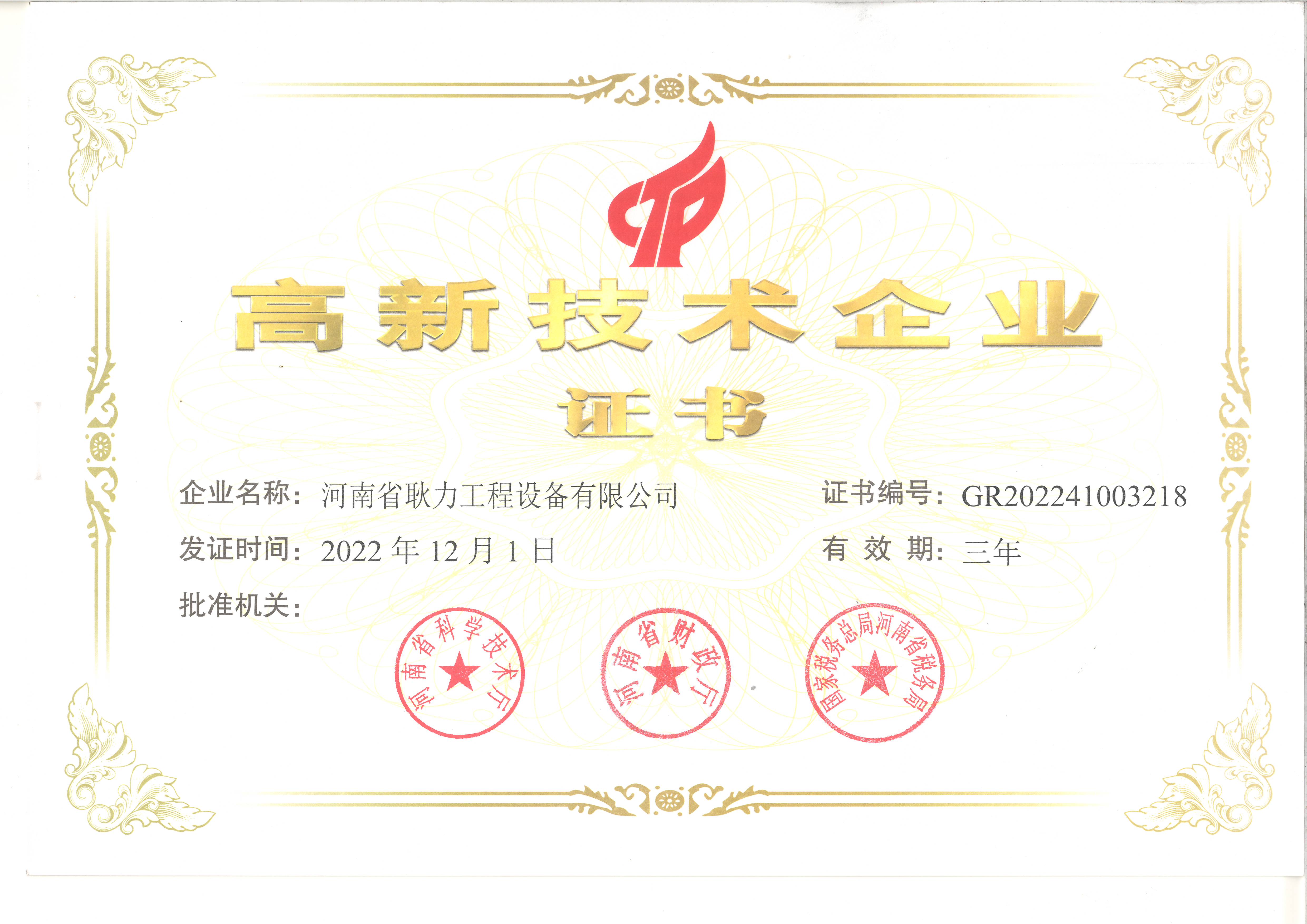 高新技术企业证书.jpg