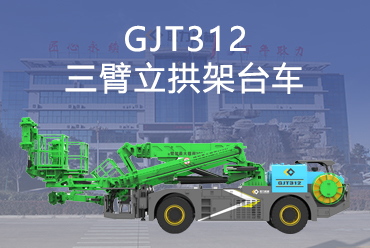 GJT312三臂立拱架台车