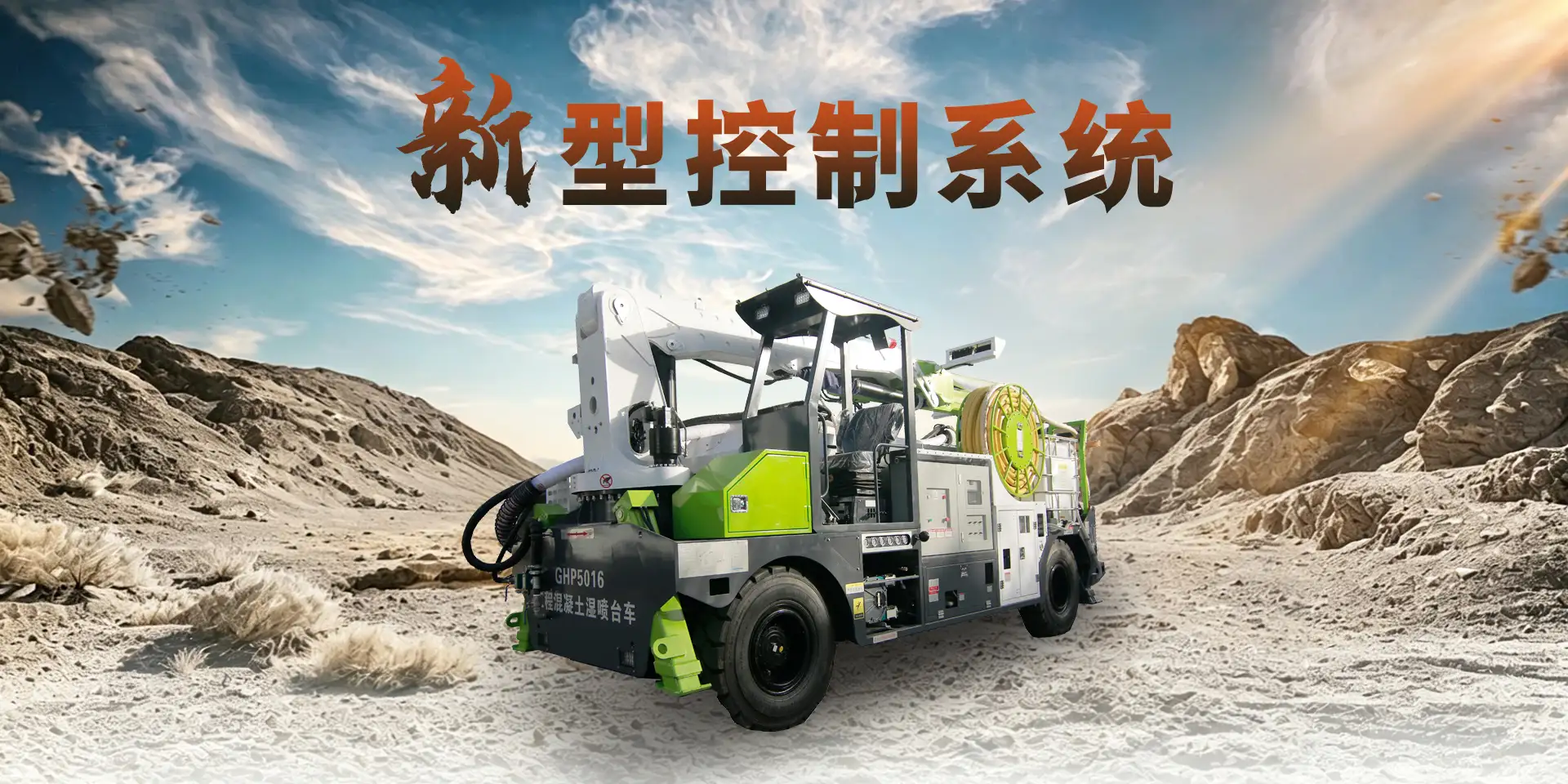 GHP5016工程混凝土湿喷台车