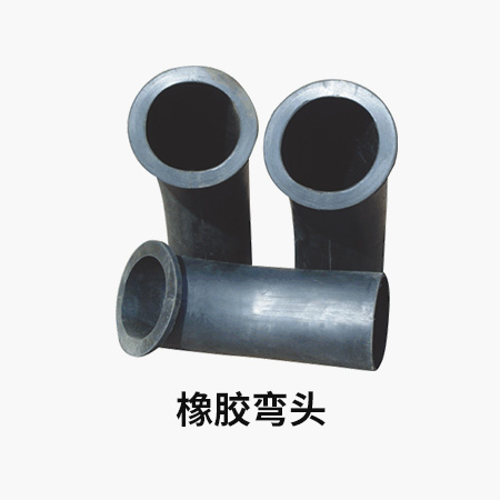 橡胶弯头2.jpg