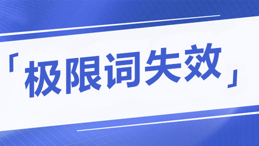 关于公司网页有“极限词”的失效协议