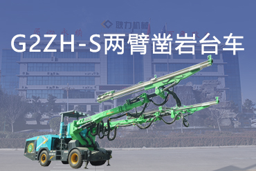 G2ZH-S两臂凿岩台车