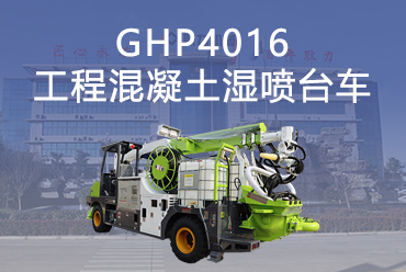 GHP4016工程混凝土湿喷台车