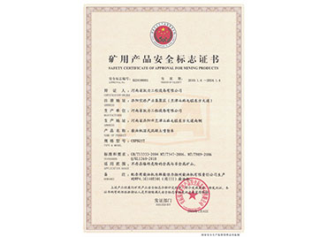礦用安全標志證書(shū)