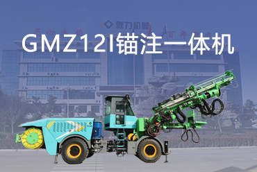 GMZ12I 智能锚注一体机