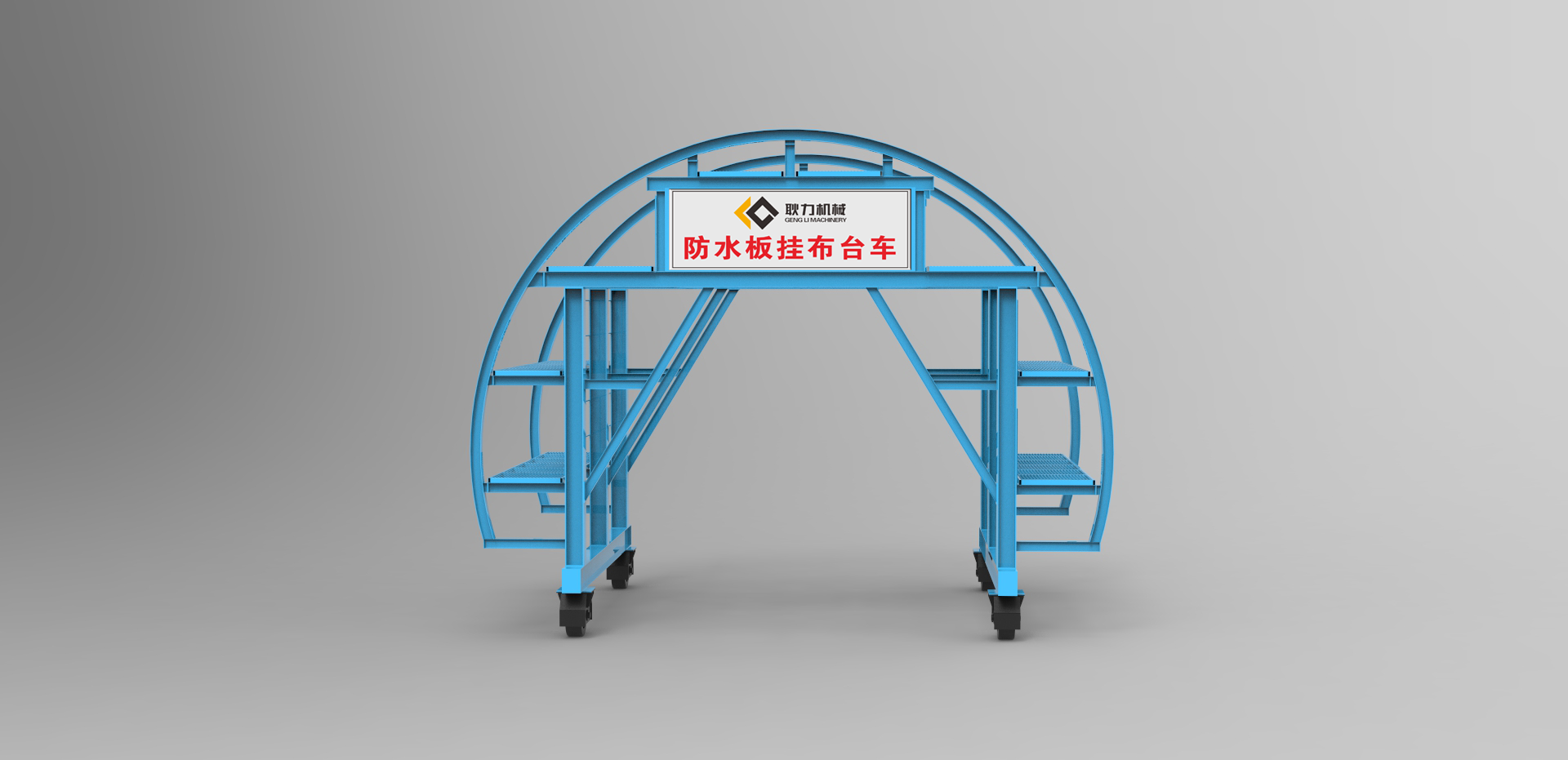 防水板挂布台车 河南耿力集团官网 防水板挂布台车 河南耿力集团官网