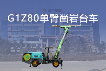 G1Z80单臂凿岩台车
