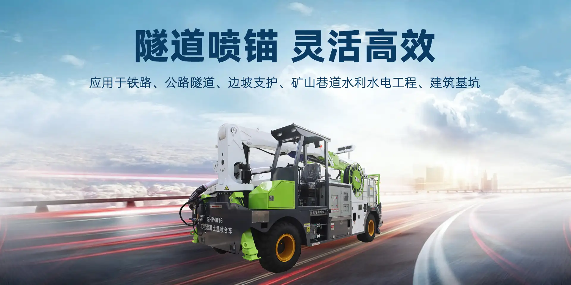 GHP4016工程混凝土湿喷台车