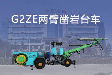  G2ZE电控液压掘进钻车
