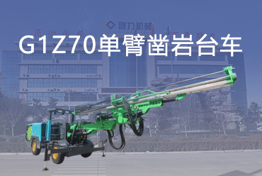 G1Z70单臂凿岩台车