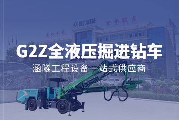 两臂全液压掘进钻车G2Z