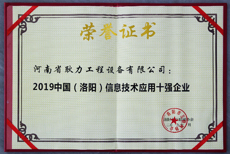 2019中國（洛陽(yáng)）信息技術(shù)應用十強企業(yè)