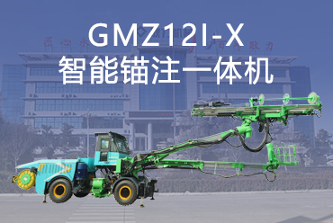 GMZ12I-X智能锚注一体机