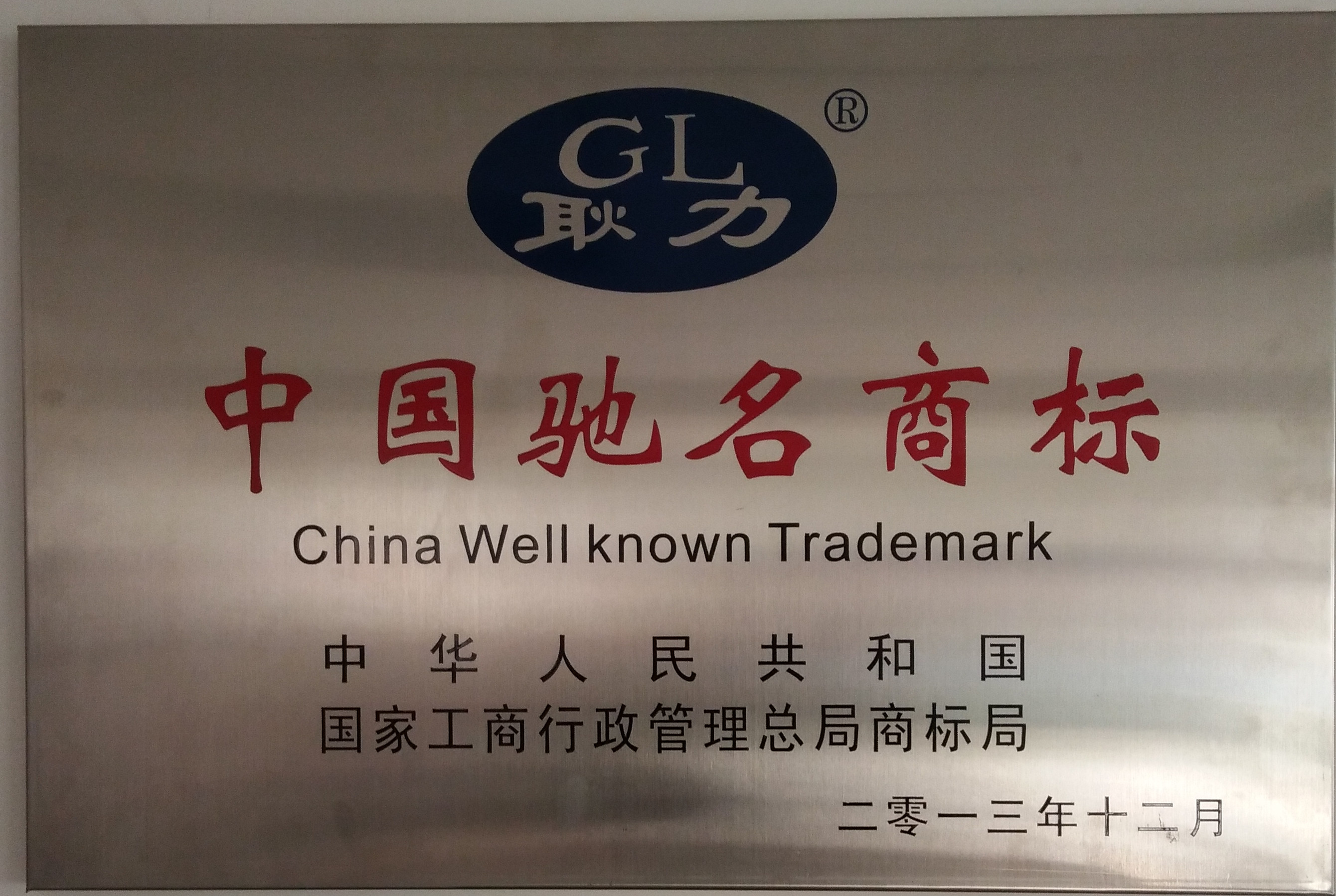 中國馳名商標-耿力
