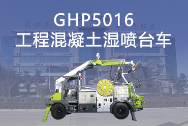GHP5016工程混凝土湿喷台车