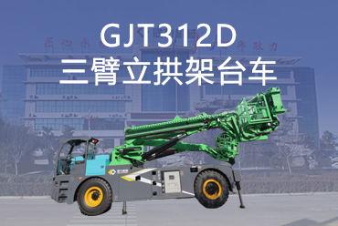 GJT312D三臂立拱架台车
