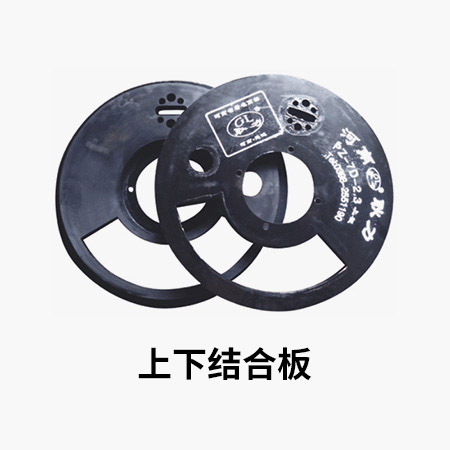 上下结合板