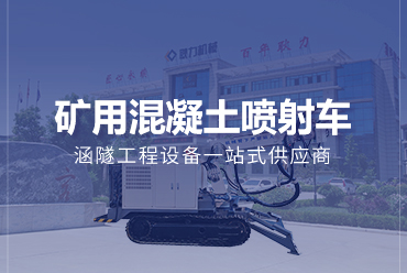 矿用湿喷专题