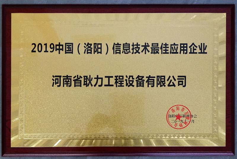 2019中国（洛阳）信息技术最佳应用企业