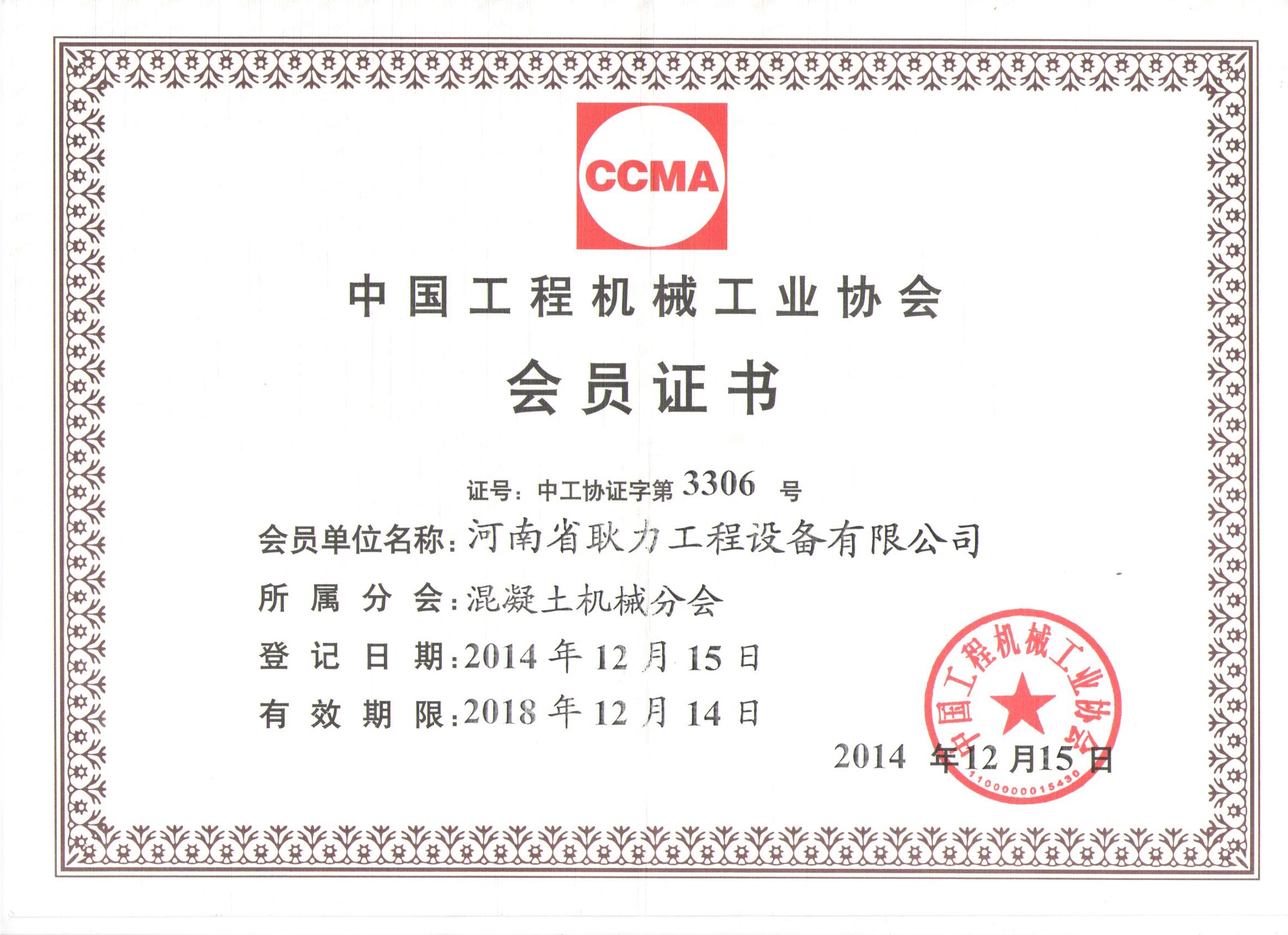 中國工程機械工業(yè)協(xié)會-會員證書