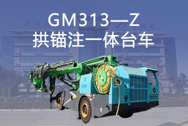 GM313—Z拱锚注一体台车