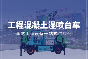 工程混凝土湿喷台车——耿力机械