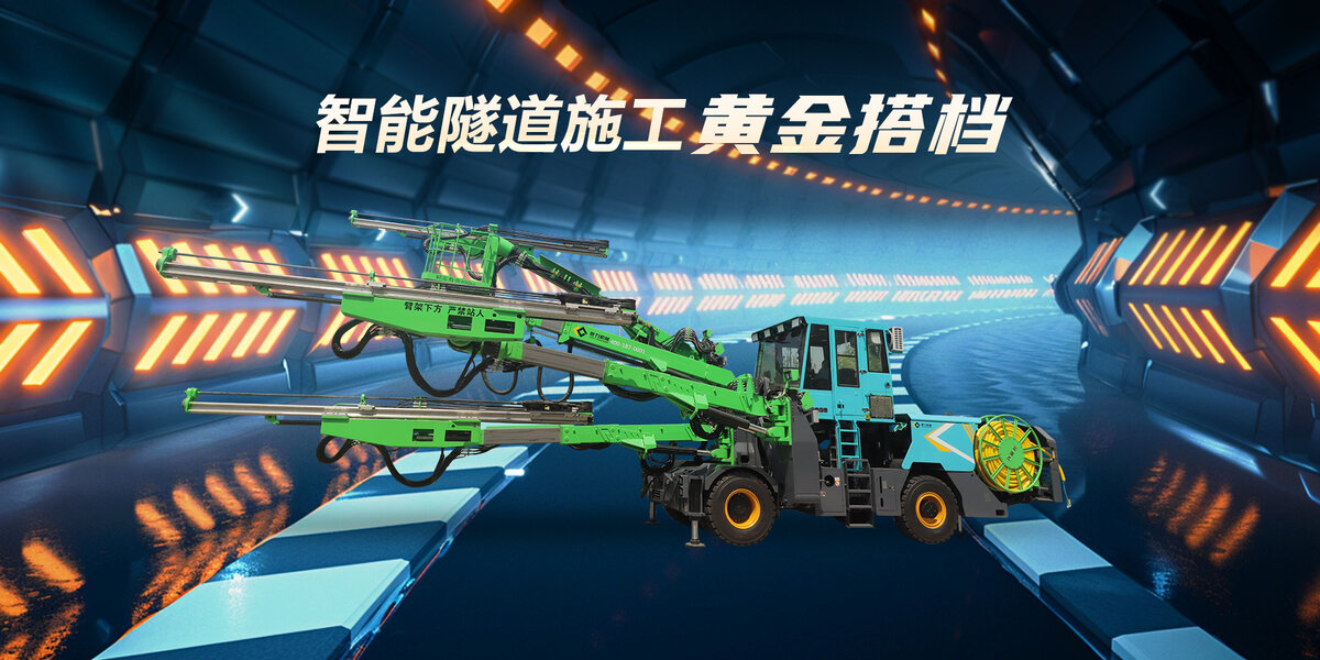 智能隧道施工黄金搭档