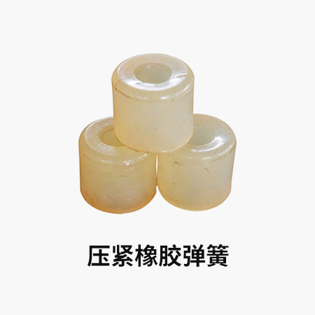 压紧橡胶弹簧.jpg
