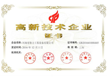 高新技術(shù)企業(yè)證書(shū)