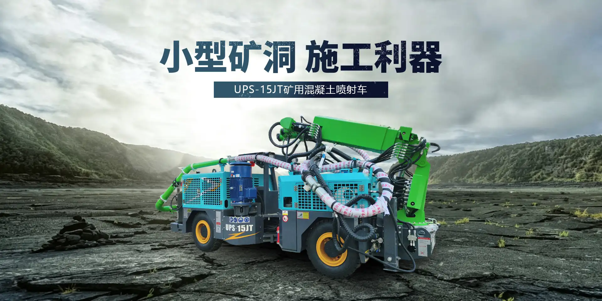 UPS-15JT矿用混凝土喷射车